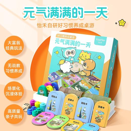 怡禾《元气满满的一天》，怡禾自研好习惯养成桌游，亲子互动桌游（5岁以上） 商品图0