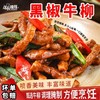 【粉丝专属❗️黑椒牛柳150g/袋】精选谷饲牛肉，免切免洗省时省力，嫩滑细腻口感佳，肉质细嫩多汁，免腌制黑胡椒牛肉半成品免洗免切，中国团圆菜请贵客送贵人预制菜加热即食L-d 商品缩略图0