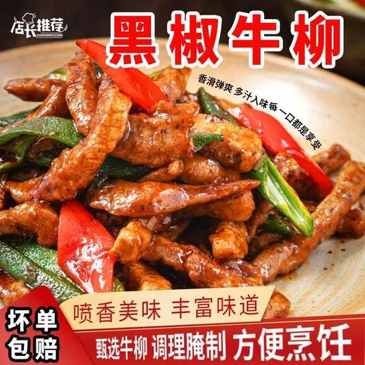 【粉丝专属❗️黑椒牛柳150g/袋】精选谷饲牛肉，免切免洗省时省力，嫩滑细腻口感佳，肉质细嫩多汁，免腌制黑胡椒牛肉半成品免洗免切，中国团圆菜请贵客送贵人预制菜加热即食L-d 商品图0