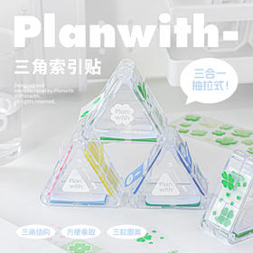 Planwith 三角索引贴 三合一抽拉索引贴
