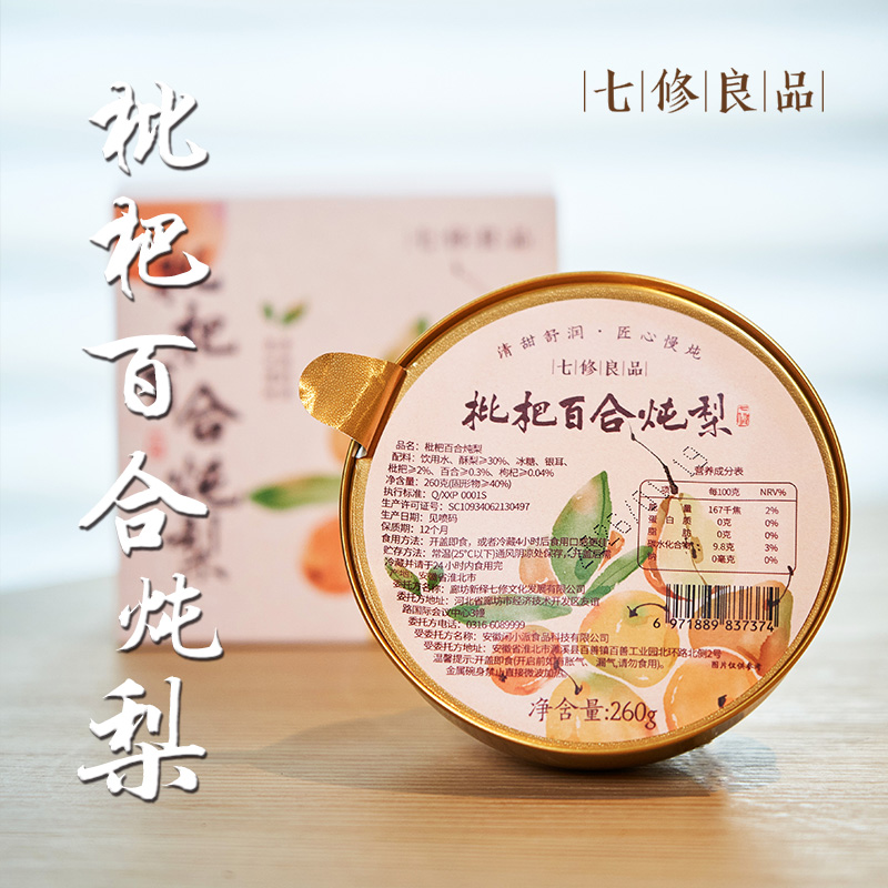 【新品上市】七修良品 枇杷百合炖梨小碗银耳冰糖清润滋养开罐即食260g  4罐