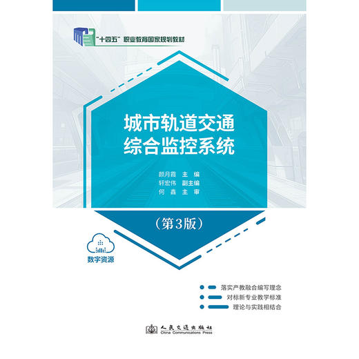 城市轨道交通综合监控系统（第3版） 商品图3