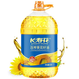 长寿花压榨葵花籽油5L充氮保鲜物理压榨一级健康烘焙食用油植物油