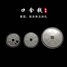 口含钱纯银钱币寿器
