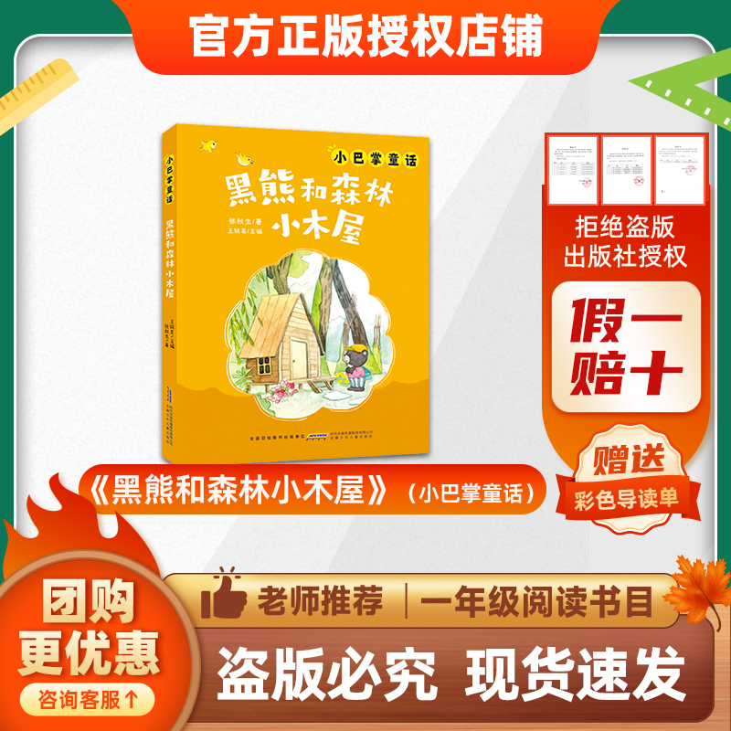 班班26春一年级《黑熊和森林小木屋》(小巴掌童话)赠导读单