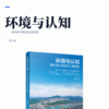 环境与认知：城市设计理论的三峡探索 商品缩略图2