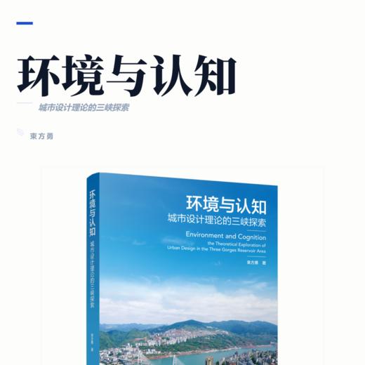 环境与认知：城市设计理论的三峡探索 商品图2