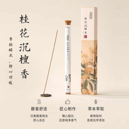 正安 桂花沉檀线香 五味本草香料静心舒缓 健康醇香净化空间线香 20g/盒（约70根） 商品图0
