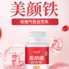 陈俊旭博士wecare naturally美颜铁60粒 补铁好气色 商品缩略图1