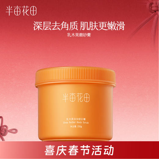 【到手3件】乳木果磨砂膏 商品图0