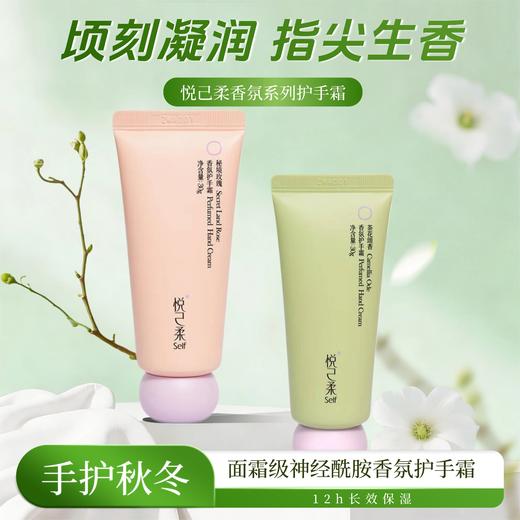 悦己柔精油香氛护手霜30g/支保湿滋润手甲同护持久留香精华护手霜 商品图1