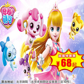 【4月5日】北京剧院《奇妙萌可之魔法歌舞节》，奇幻动漫舞台剧
