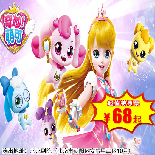 【4月5日】北京剧院《奇妙萌可之魔法歌舞节》，奇幻动漫舞台剧 商品图0
