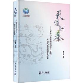 天道酬秦——第十四届全国运动会开幕式专项气象保障服务纪实