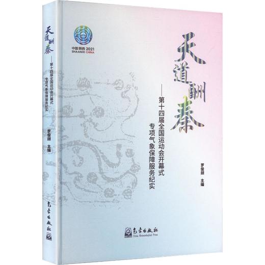 天道酬秦——第十四届全国运动会开幕式专项气象保障服务纪实 商品图0