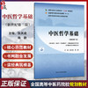 中医哲学基础 新世纪第2二版 十四五规划教材 全国高等中医药院校规划教材(第十一版)张其成 杨静 9787524700968中国中医药出版社 商品缩略图0