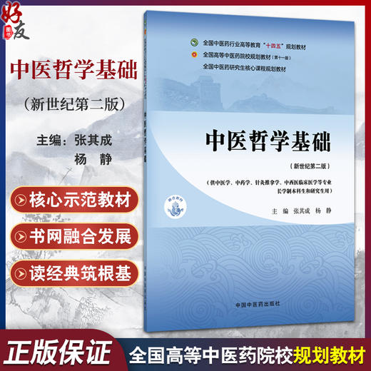 中医哲学基础 新世纪第2二版 十四五规划教材 全国高等中医药院校规划教材(第十一版)张其成 杨静 9787524700968中国中医药出版社 商品图0