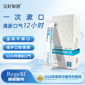 【12小时清新口气】完好如初 磷硅酸钙清新漱口水 12ml*20条/盒 一撕一漱轻松便捷