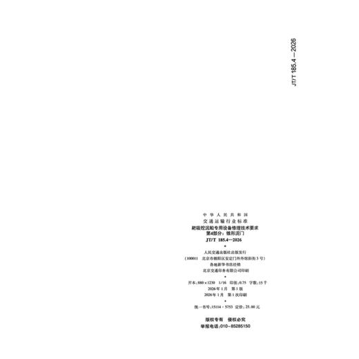 耙吸挖泥船专用设备修理技术要求 第4部分：锥形泥门（JT/T 185.4—2026） 商品图1