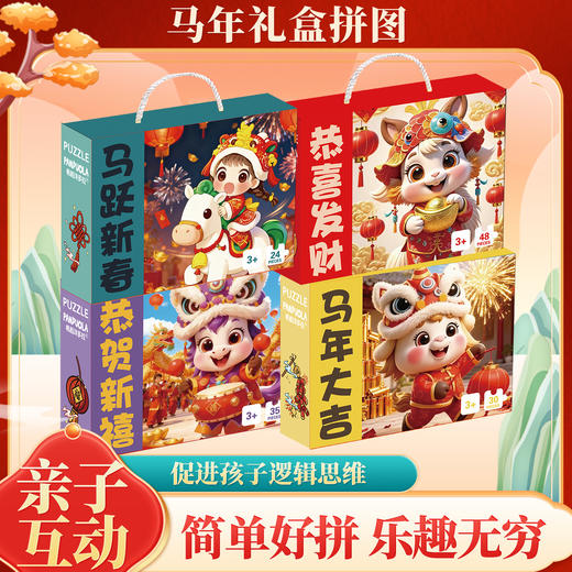 【马年限定❗️9.9抢🔥益智拼图礼盒】训练专注力观察力，促进孩子逻辑思维，简单好拼！手提新款儿童男孩女孩早教玩具新年礼物礼品 商品图0