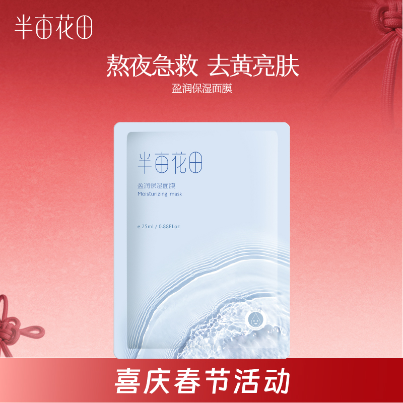 【到手50片-限时特价】春节囤货大活动---半亩花田盈润保湿面膜25ml*10片   5盒