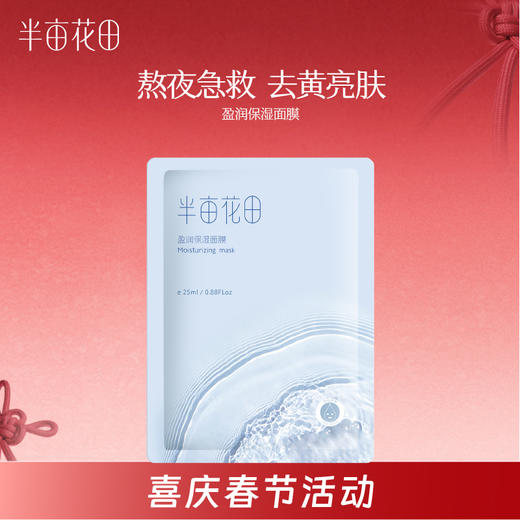 【到手50片-限时特价】春节囤货大活动---半亩花田盈润保湿面膜25ml*10片   5盒 商品图0