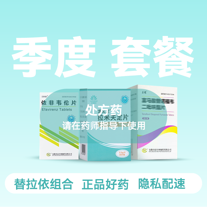 【季度套餐】替诺福韦0.3g*30粒*3瓶+拉米夫定0.3g*30粒*3瓶+依非韦伦0.2*90粒*2瓶【药房直供】