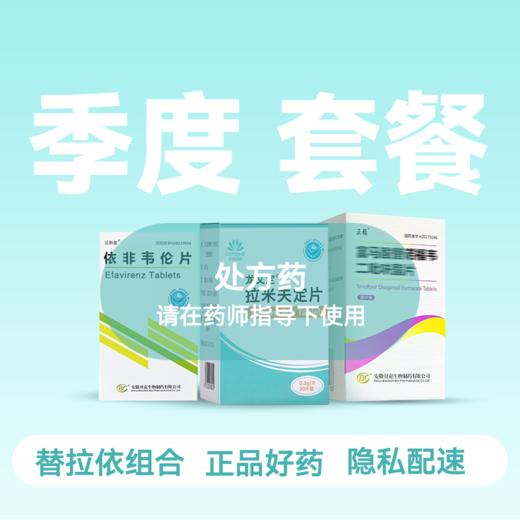 【季度套餐】替诺福韦0.3g*30粒*3瓶+拉米夫定0.3g*30粒*3瓶+依非韦伦0.2*90粒*2瓶【药房直供】 商品图0