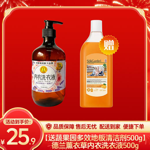 【送蔬果园橘彩星光多效地板清洁剂（浓缩型）500g】德兰薰衣草精油+银离子内衣洗衣液500g（洗衣液效期至27年5月21日；清洁剂效期至27年7月13日）-专享价 商品图0