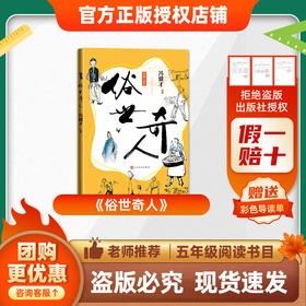 班班26春五年级 《俗世奇人》赠导读单