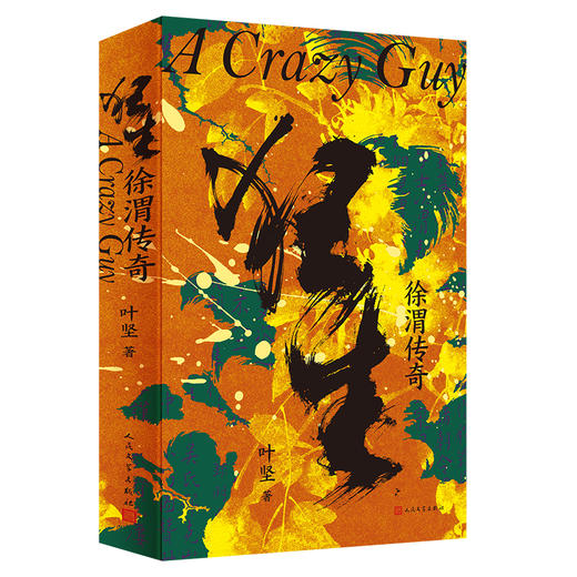 狂生：徐渭传奇 以电视剧《江南怪杰徐文长》为框架创作的长篇小说 商品图4