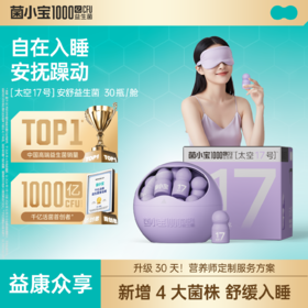 【益康众享】菌小宝[太空17号]安舒益生菌 30瓶/舱