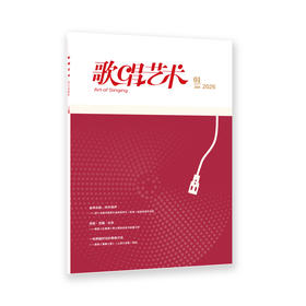歌唱艺术(2026年第1期)