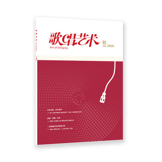 歌唱艺术(2026年第1期) 商品图0