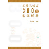 【预售】实用三味方300首临证解析 商品缩略图1