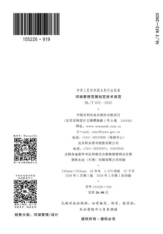 SL/T852-2025河湖管理范围划定技术规范（中华人民共和国水利行业标准） 商品图1