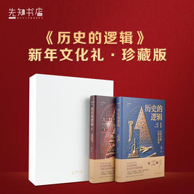 黄漫《历史的逻辑》（新年文化礼·珍藏版）