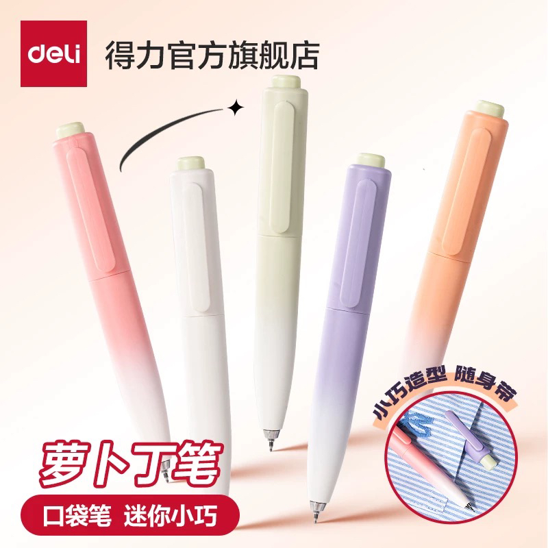 得力S186萝卜丁口袋中性笔