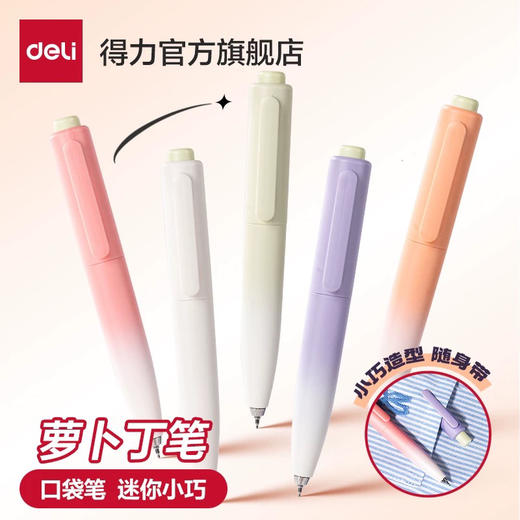 得力S186萝卜丁口袋中性笔 商品图0