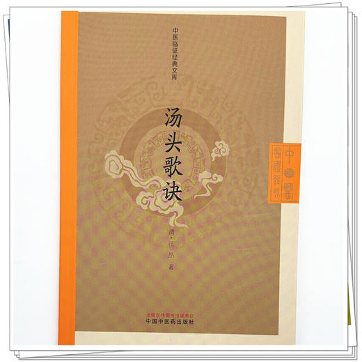 汤头歌诀（清）汪昂著 （中医临证经典文库）中国中医药出版社 明清中医临证小丛书 古典医籍 书籍 商品图3