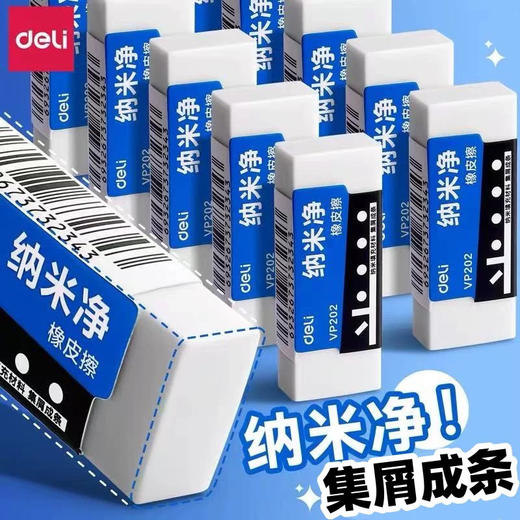 得力VP202/VP203纳米净橡皮 商品图0
