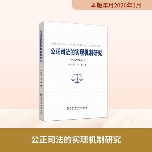 公正司法的实现机制研究 商品图0