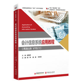 会计信息系统应用教程 “中经精品课程”系列教材