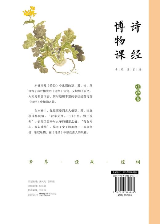 【官方旗舰店】诗经博物课（手绘图鉴版）：一套集诗章风雅、古画清韵、博物闲趣于一体的国学读本。 商品图1