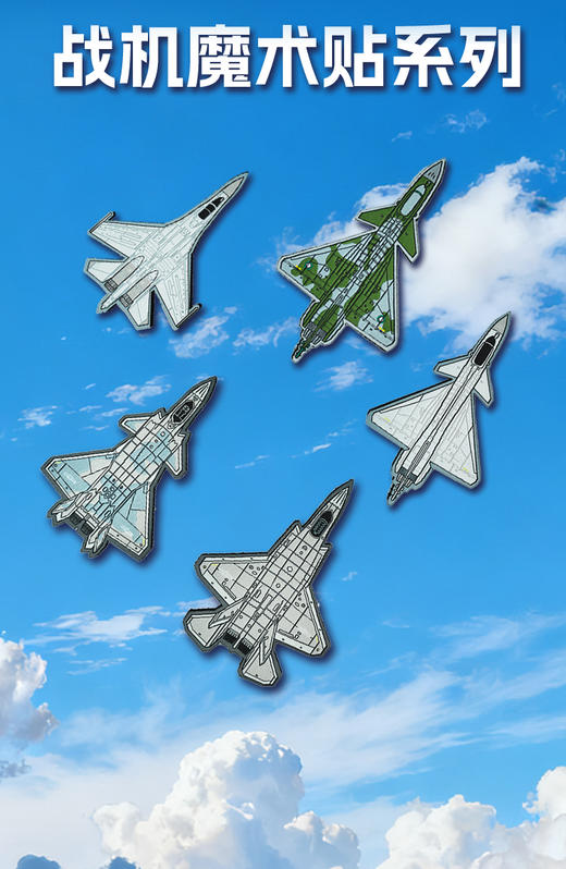 【军工文创官方正品 战机凌云 锋芒入徽】战机魔术贴歼10CE-歼10C-歼20-歼16-歼35 ds（jc） 商品图2