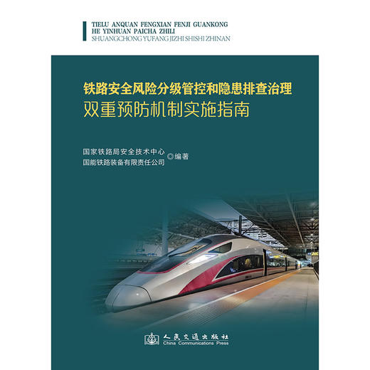 铁路安全风险分级管控和隐患排查治理双重预防机制实施指南 商品图3