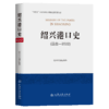 绍兴港口史（远古—2022） 商品缩略图2