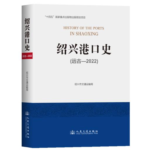 绍兴港口史（远古—2022） 商品图2