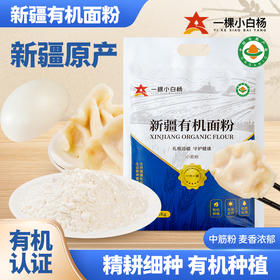 【新疆有机面粉】  裕民县的黄金产区 新疆生产建设兵团监制 精制慢磨工艺 易成团不粘手 麦香浓郁