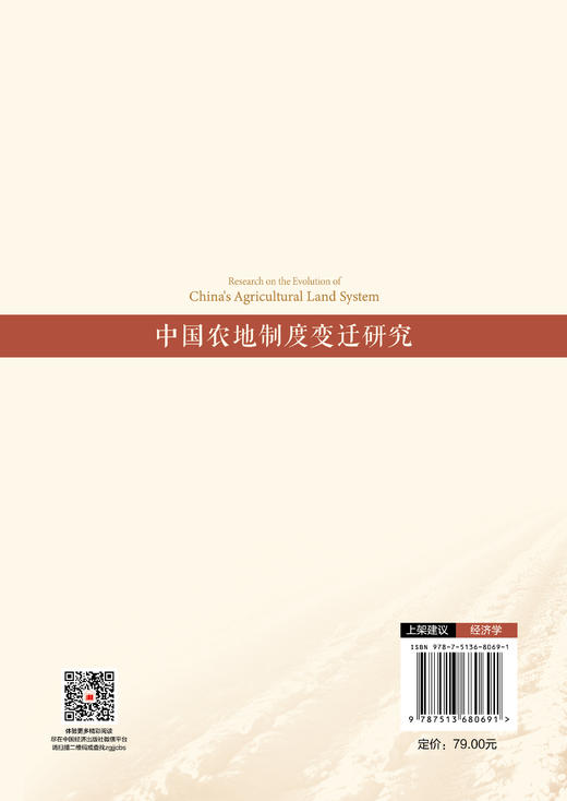 【官方旗舰店】中国农地制度变迁研究 从多主体互动到四权分置——解码中国农地制度变迁的深层逻辑与改革路径！ 商品图1